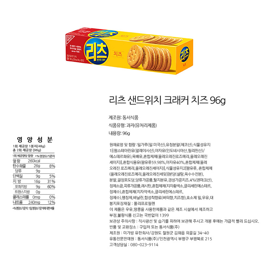 리츠 샌드위치 크래커 치즈 96gx24개_상세.jpg