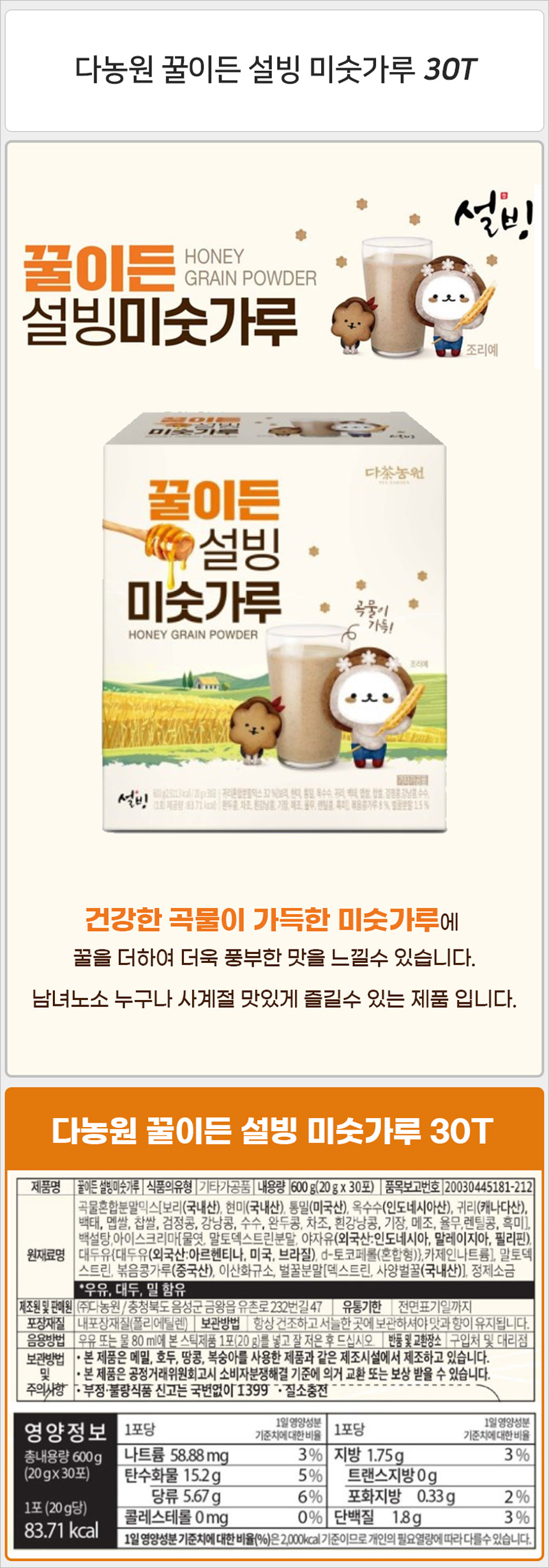 다농원 꿀이든 설빙 미숫가루 30T_상세.jpg