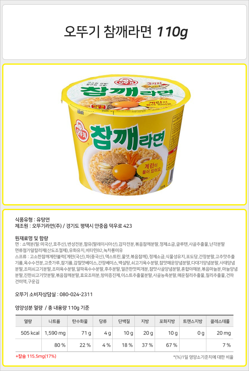 오뚜기 참깨라면 큰컵 110g_상세.jpg
