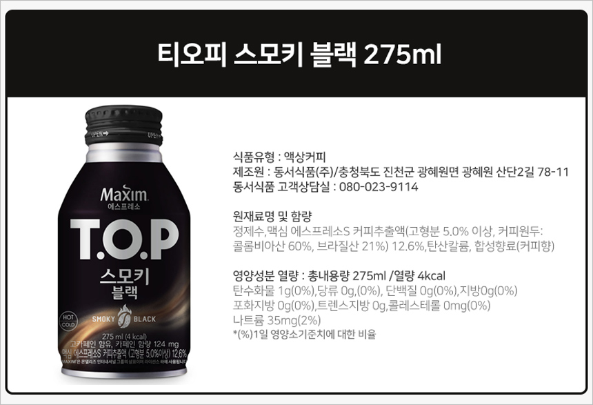 티오피 스모키 블랙 275mlx20캔_상세4.jpg