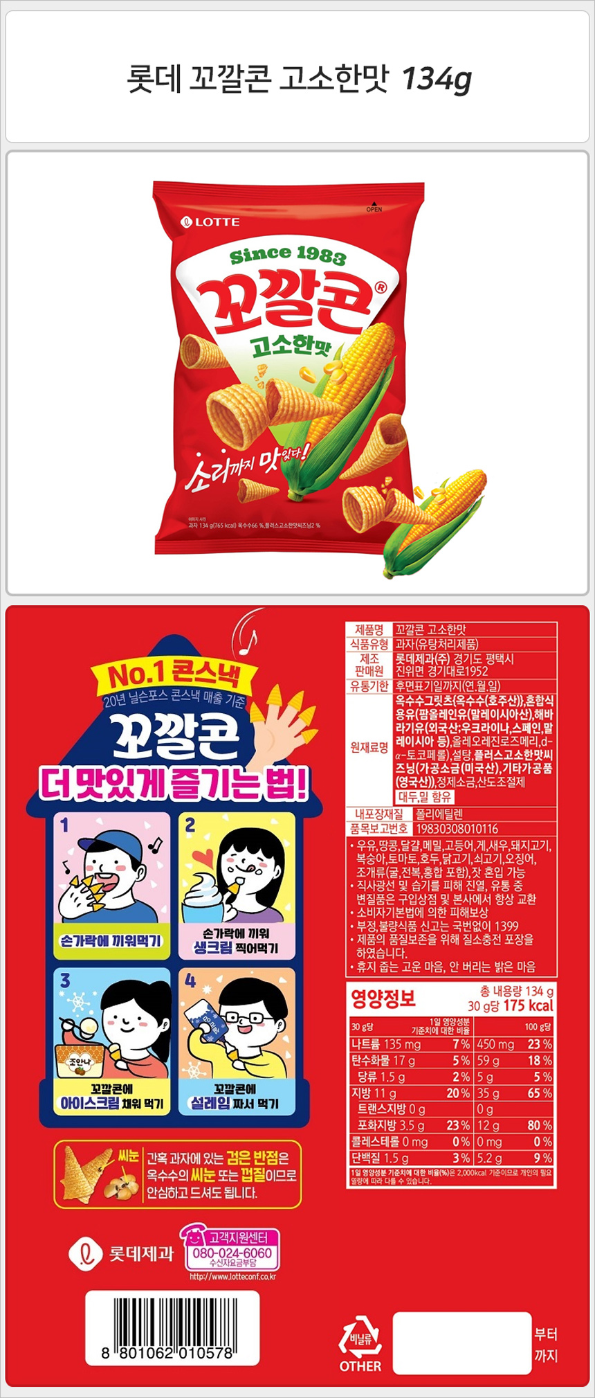 롯데 꼬깔콘 고소한맛 134gx12개_상세.jpg