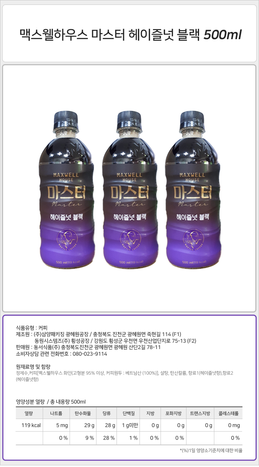 맥스웰하우스 마스터 헤이즐넛 블랙 500mlx20펫_상세.jpg
