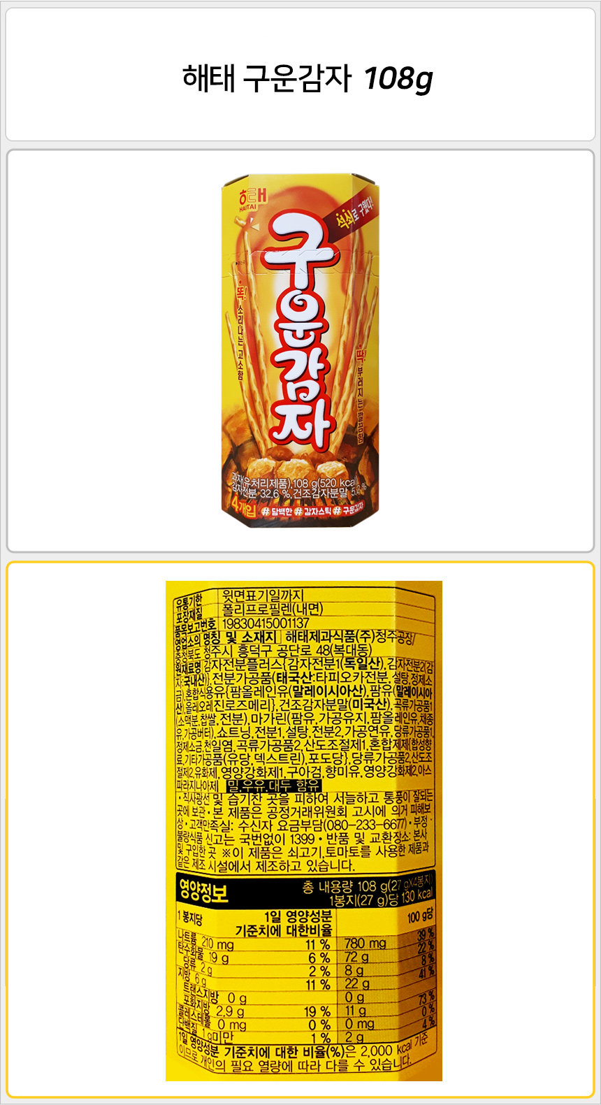 해태 구운감자 108gx12개입_상세.jpg