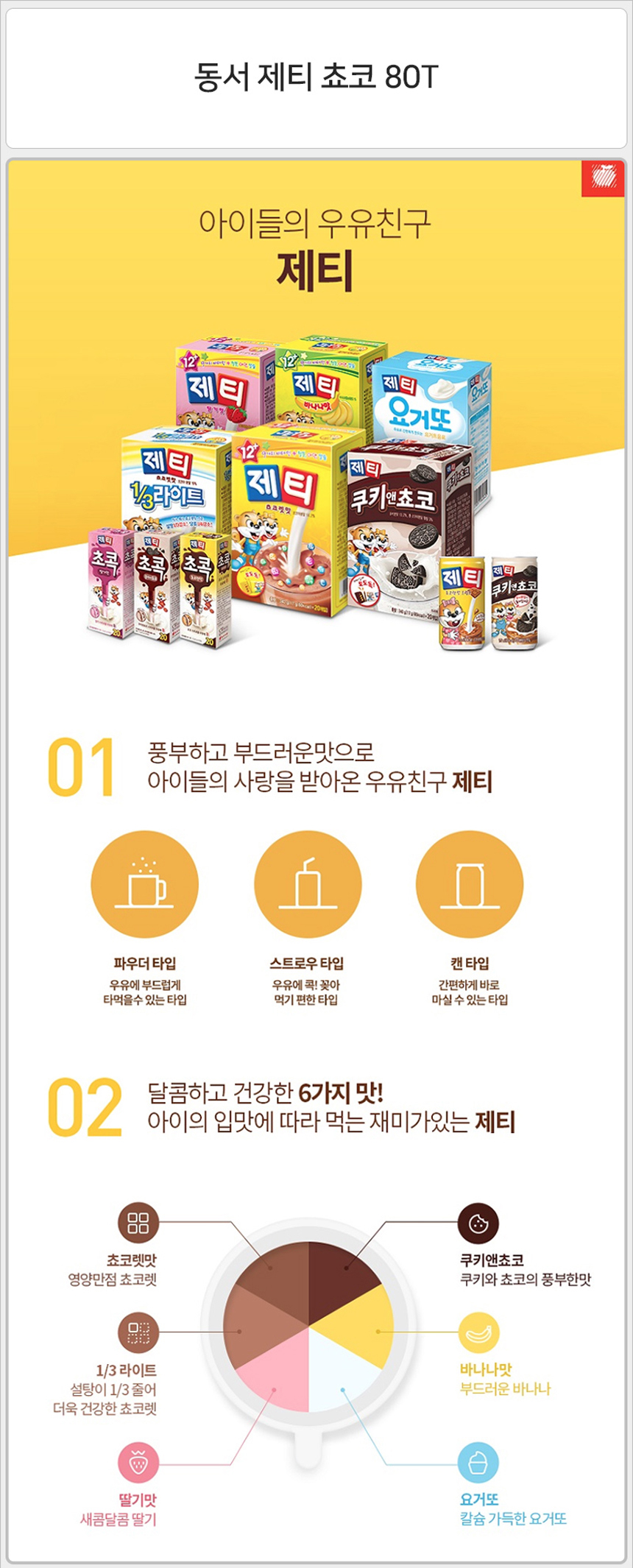 동서 제티 쵸코 80T_상세1.jpg