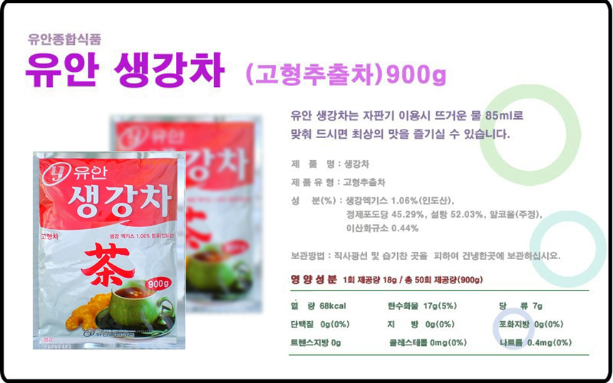 유안 생강차 900gx12봉지_상세1_워터마크제거.jpg