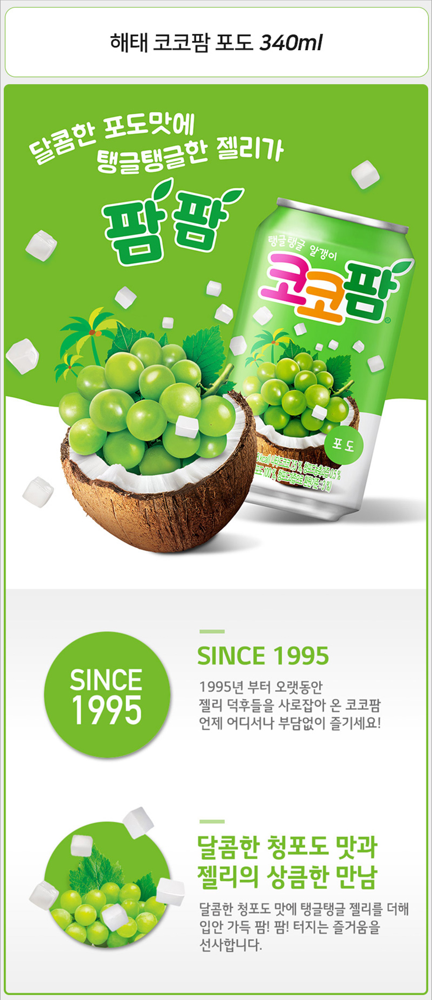 해태 코코팜 포도 340mlx24캔_상세1.jpg