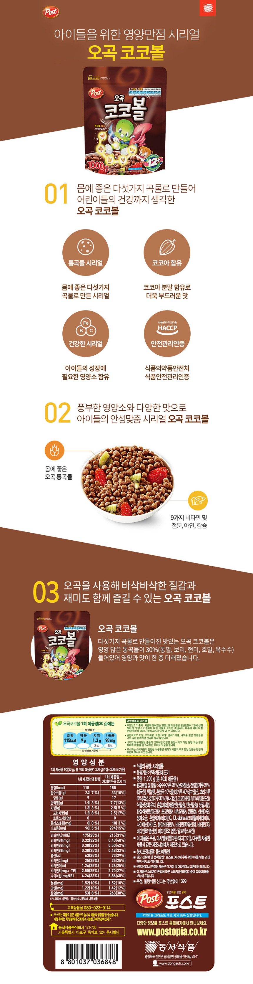 포스트 오곡 코코볼 1kgx6개_상세.jpg
