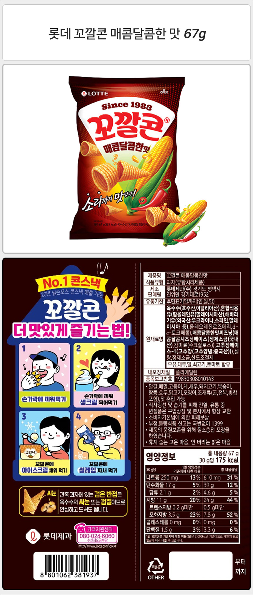 롯데 꼬깔콘 매콤달콤한맛 67gx20개_상세.jpg