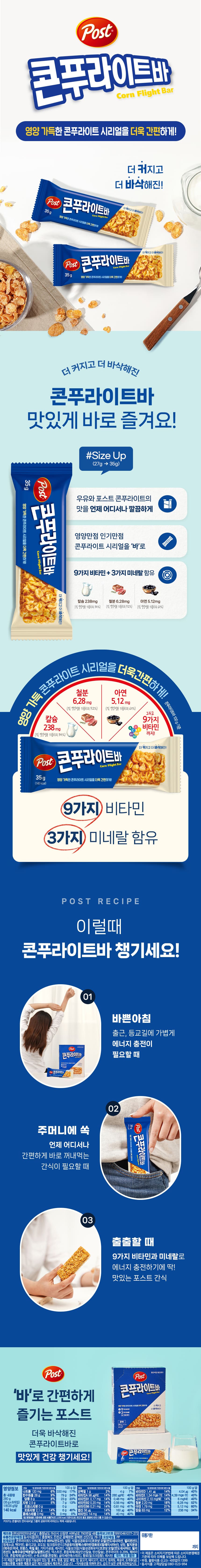 포스트 콘푸라이트바 35gx8개x10곽_상세.jpg