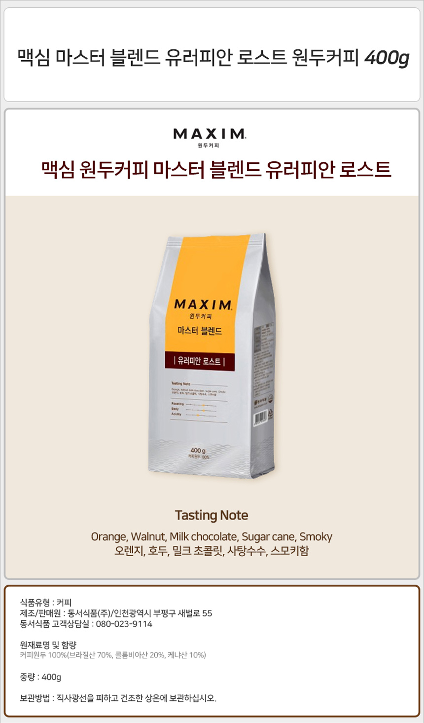 맥심 마스터 블렌드 유러피안 로스트 원두커피 400g_상세.jpg