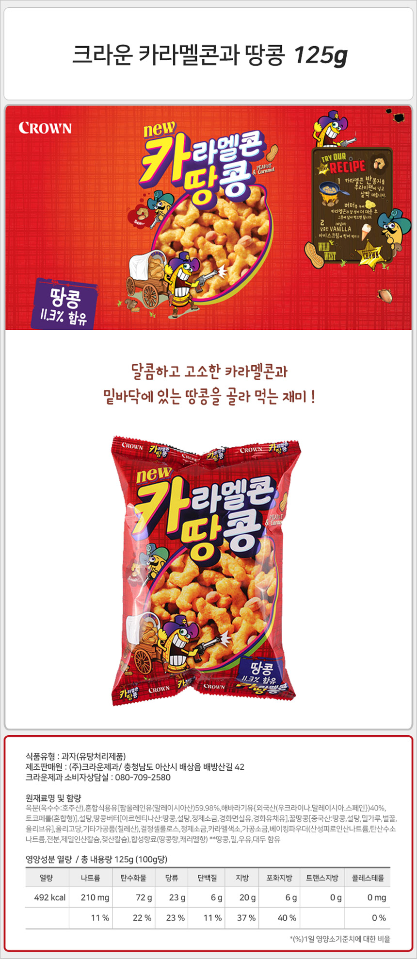 크라운 카라멜콘과 땅콩 125gx12개입_상세.jpg