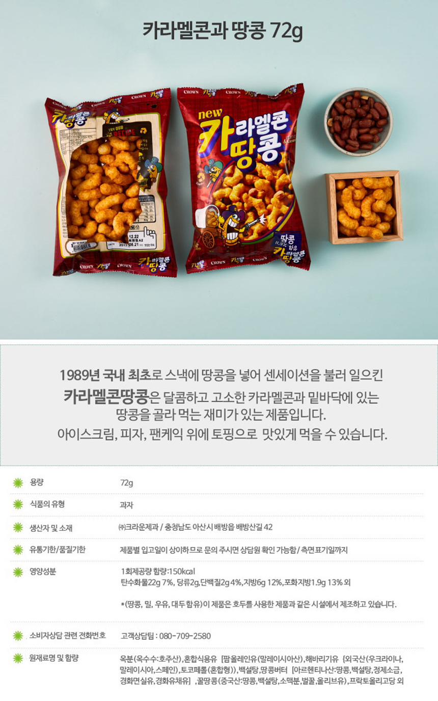 크라운 카라멜콘과 땅콩 72gx16개-상세1.jpg