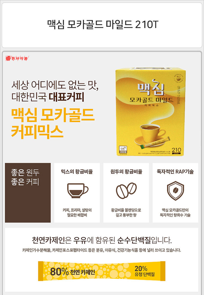 맥심 모카골드 마일드 210T _상세1.jpg