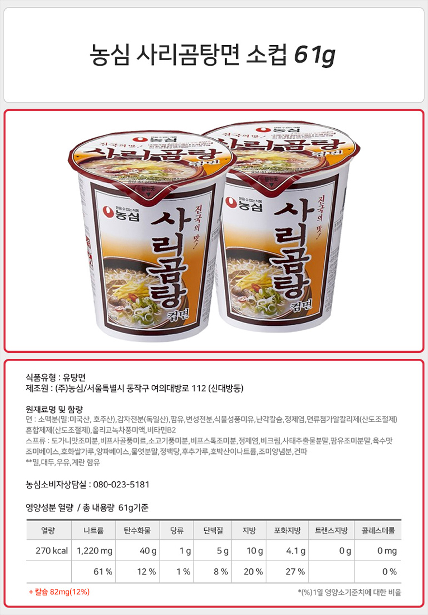 농심 사리곰탕컵 61g_상세.jpg