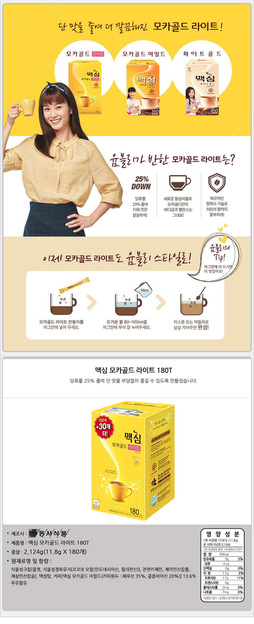 맥심 모카골드 라이트믹스 150(+30)x6곽_상세2.jpg