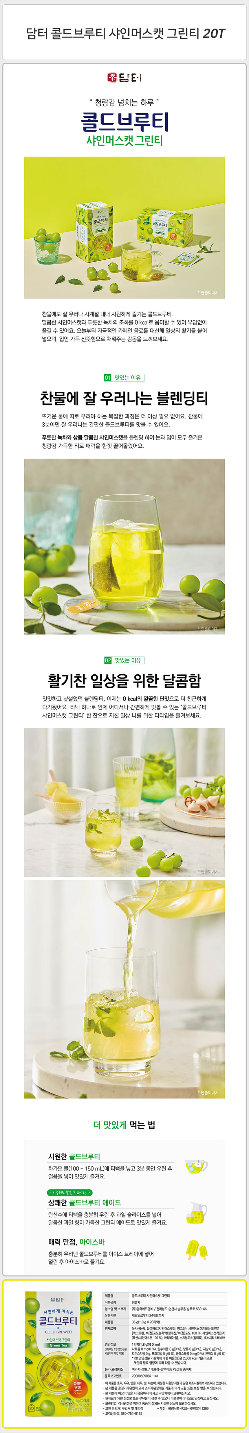 담터 콜드브루티 샤인머스캣 그린티 20T_상세.jpg