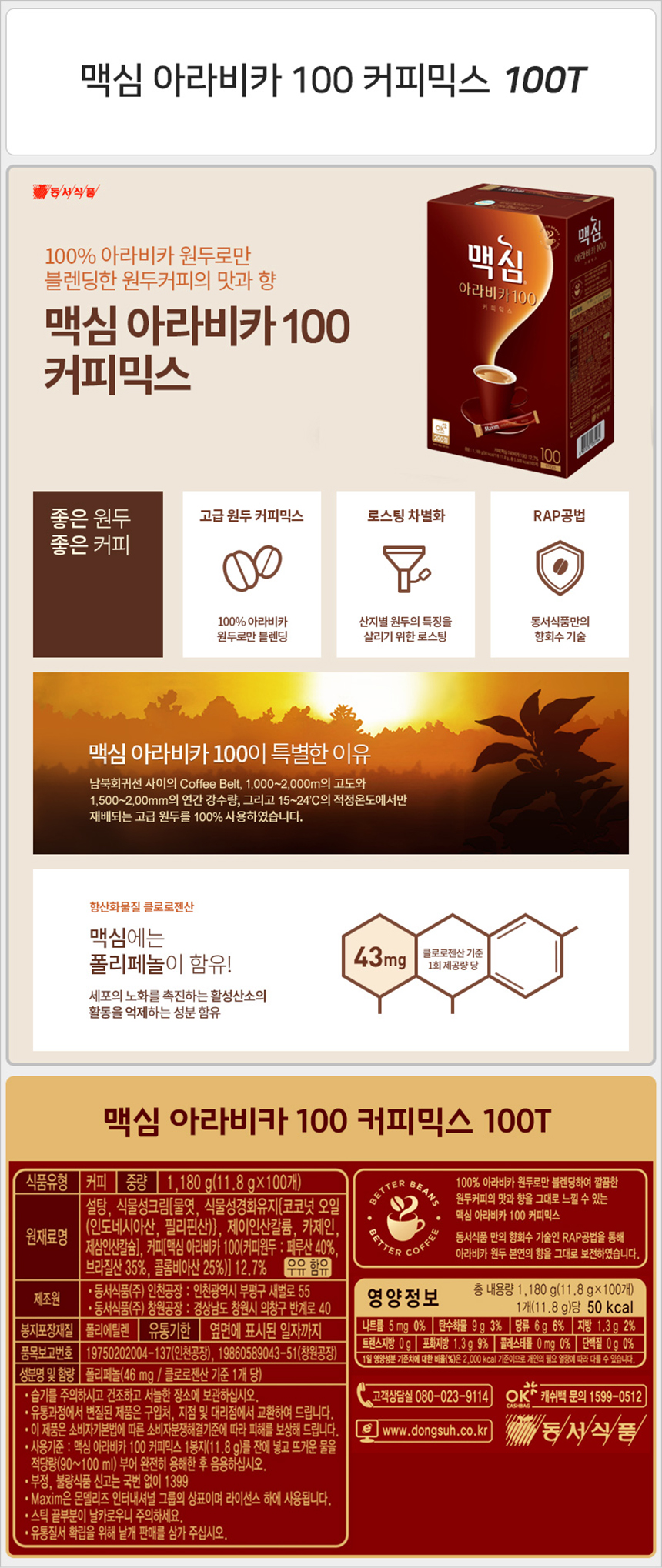 맥심 아라비카100 커피믹스 100T-상세1.jpg