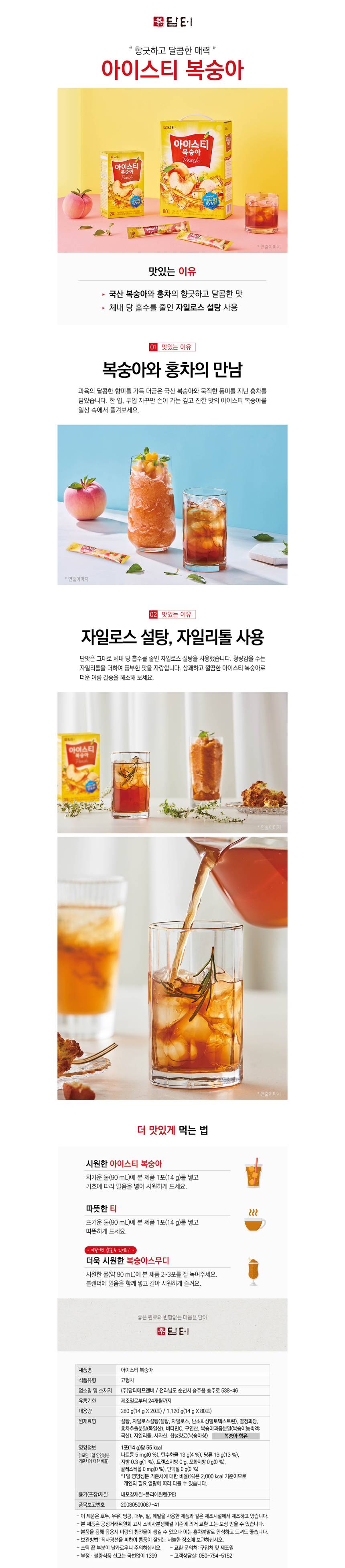 담터 복숭아 아이스티 80Tx1개_상세.jpg