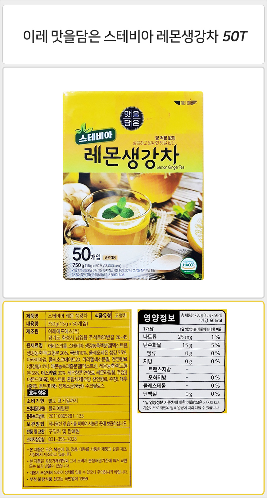 이레 맛을담은 스테비아 레몬생강차 50T_상세.jpg
