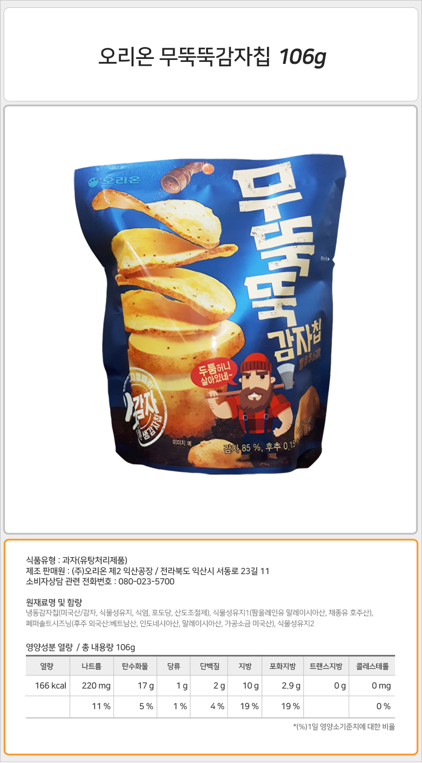 오리온 무뚝뚝감자칩 106gx20개_상세.jpg