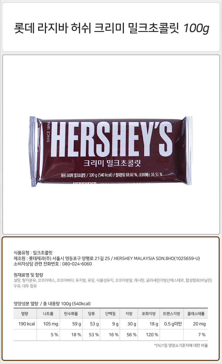 롯데 라지바 허쉬 크리미 밀크초콜릿 100g_상세.jpg