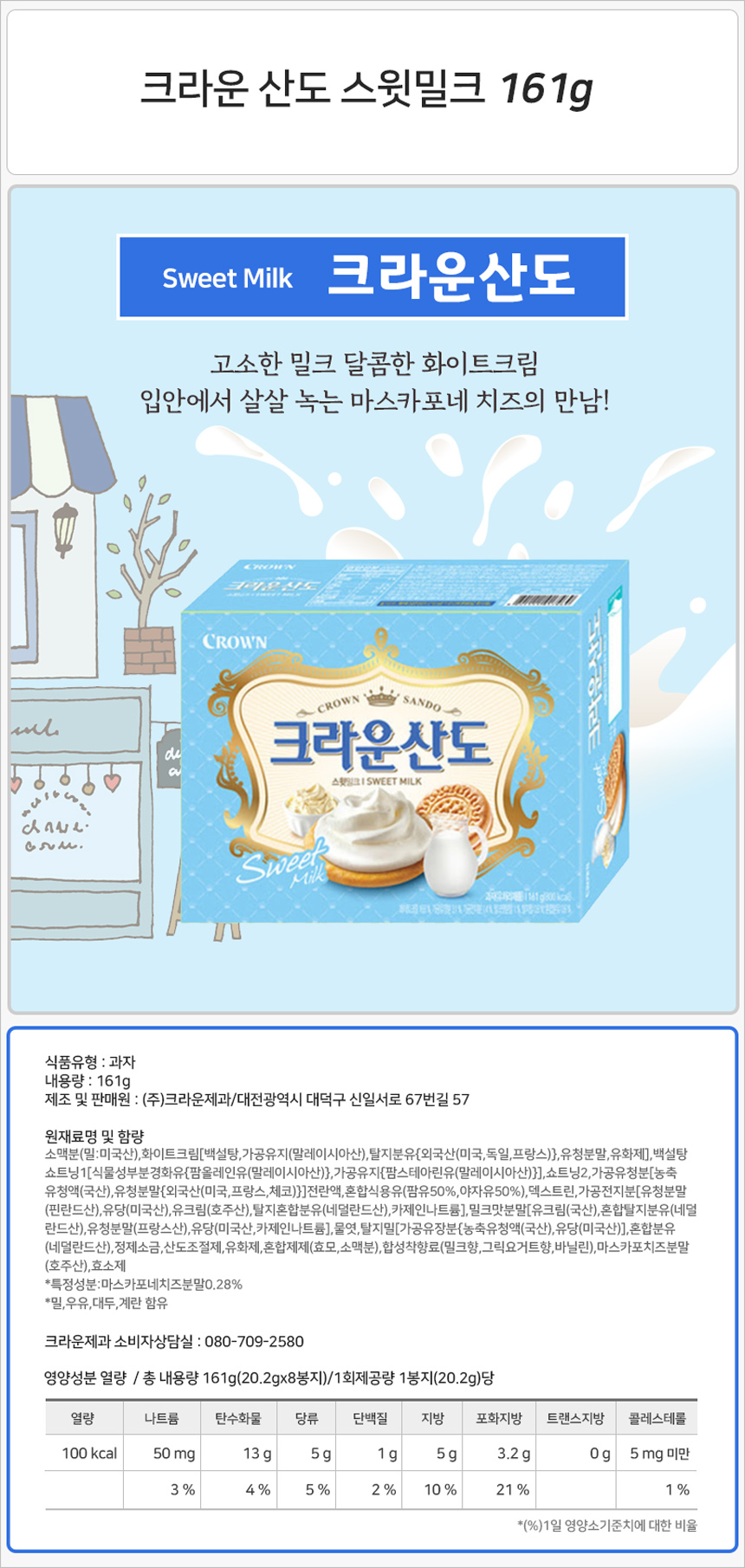크라운 산도 스윗밀크 161gx12개_상세.jpg