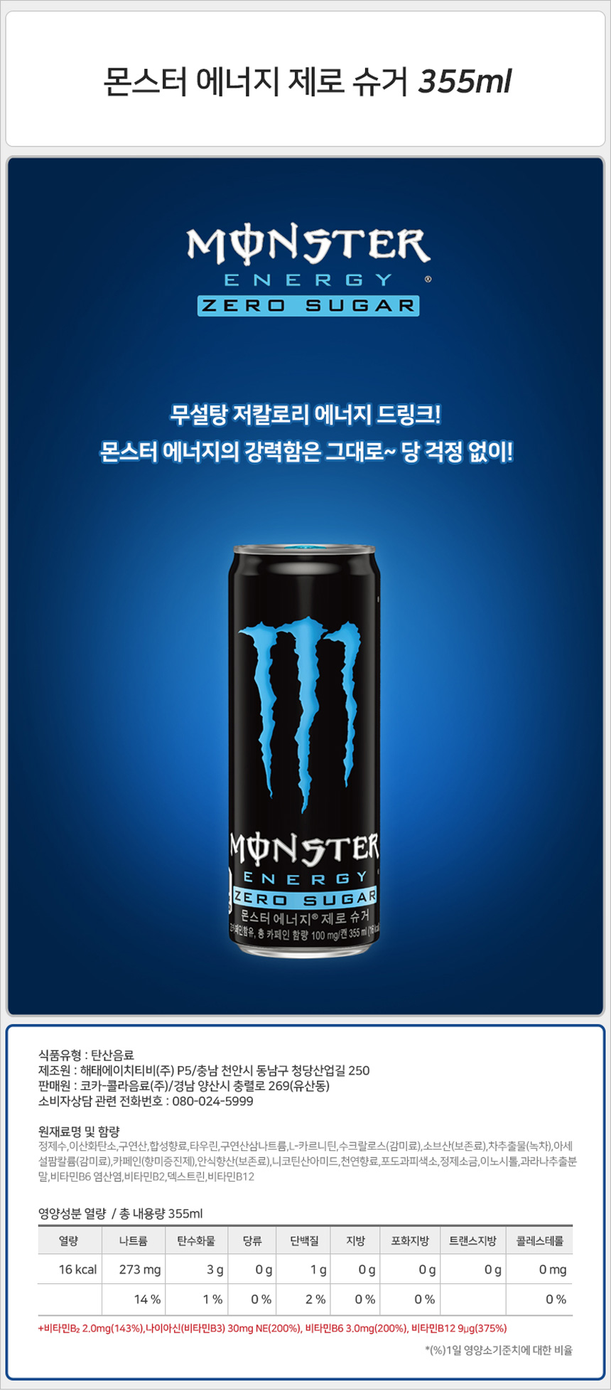 몬스터 에너지 제로 슈거 355mlx24캔_상세.jpg
