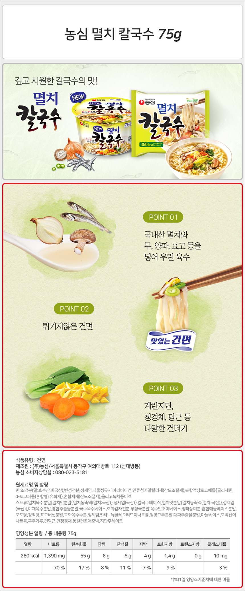 농심 멸치 칼국수 75g_상세.jpg