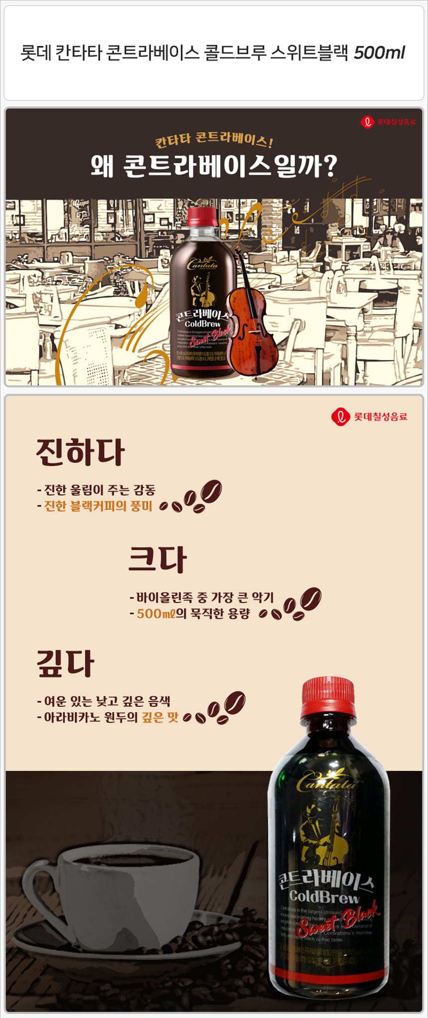 칸타타 콘트라베이스 콜드브루 스위트블랙 500mlx6펫-상세1.jpg