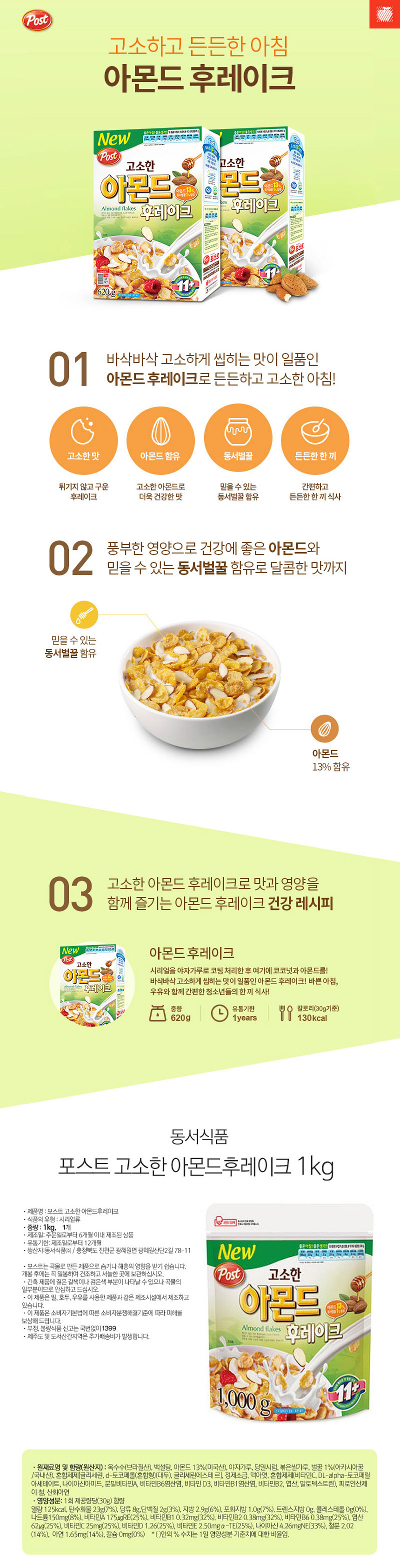 포스트 아몬드후레이크 1kgx6개_상세.jpg