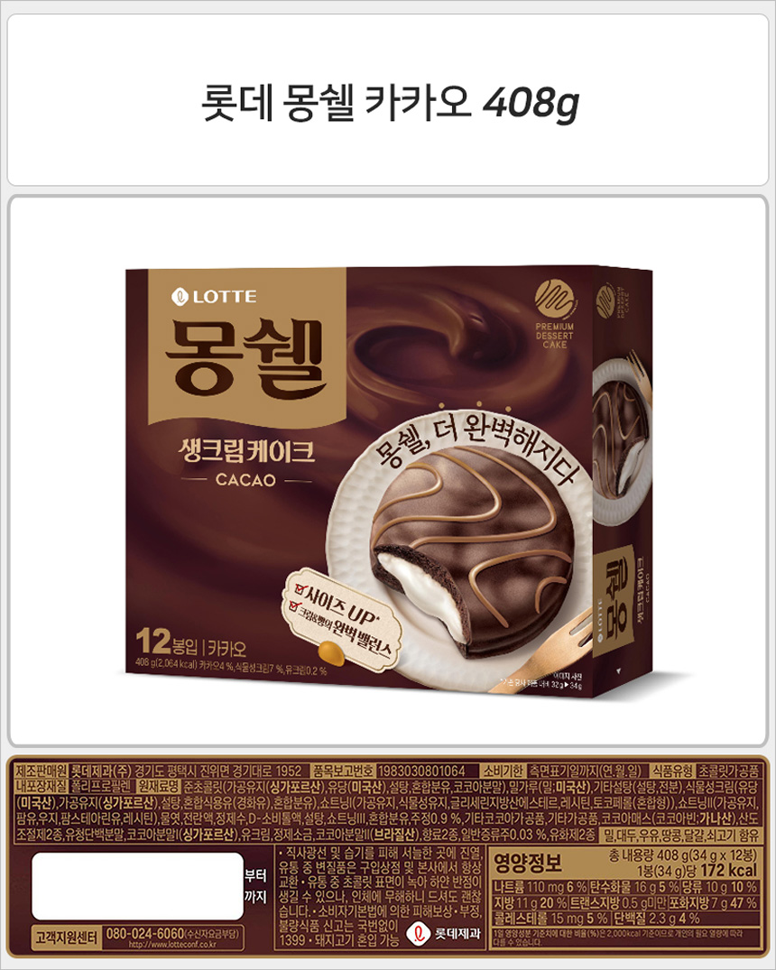 롯데 몽쉘 카카오 408gx8개_상세.jpg