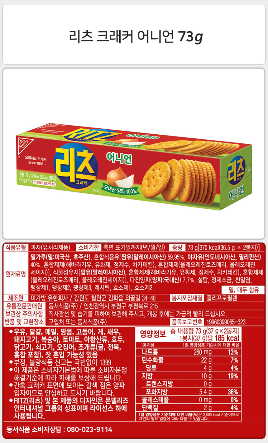 리츠 크래커 어니언 73gx24개_상세.jpg