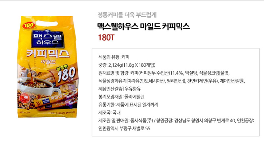 맥스웰하우스 마일드 커피믹스 180T_상세2.jpg