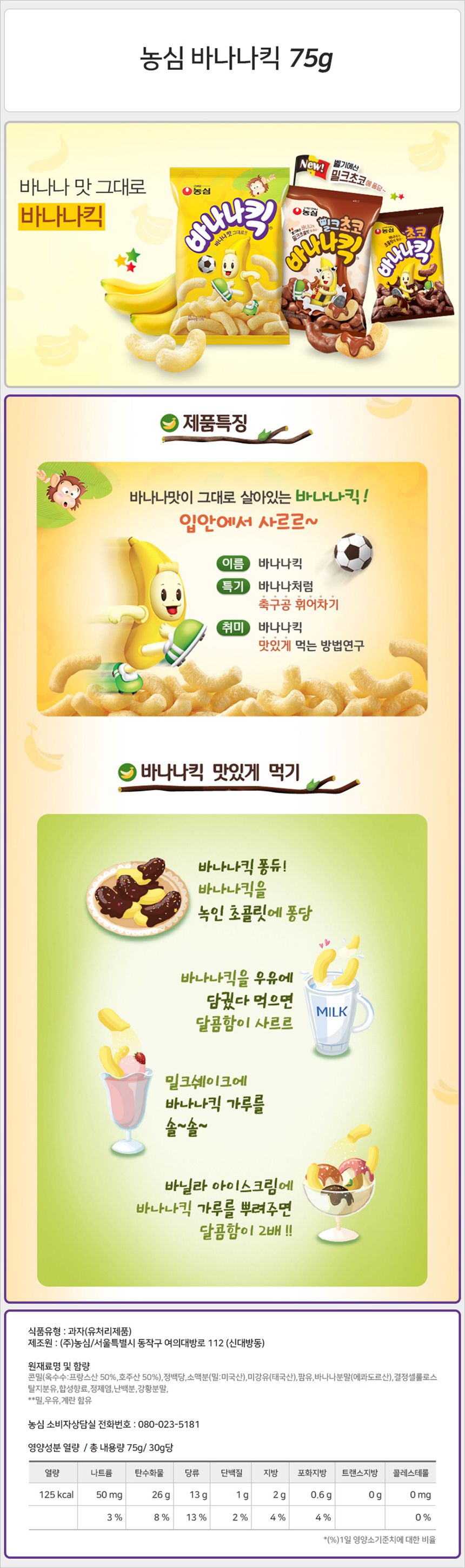 농심 바나나킥 75gx20개_상세.jpg
