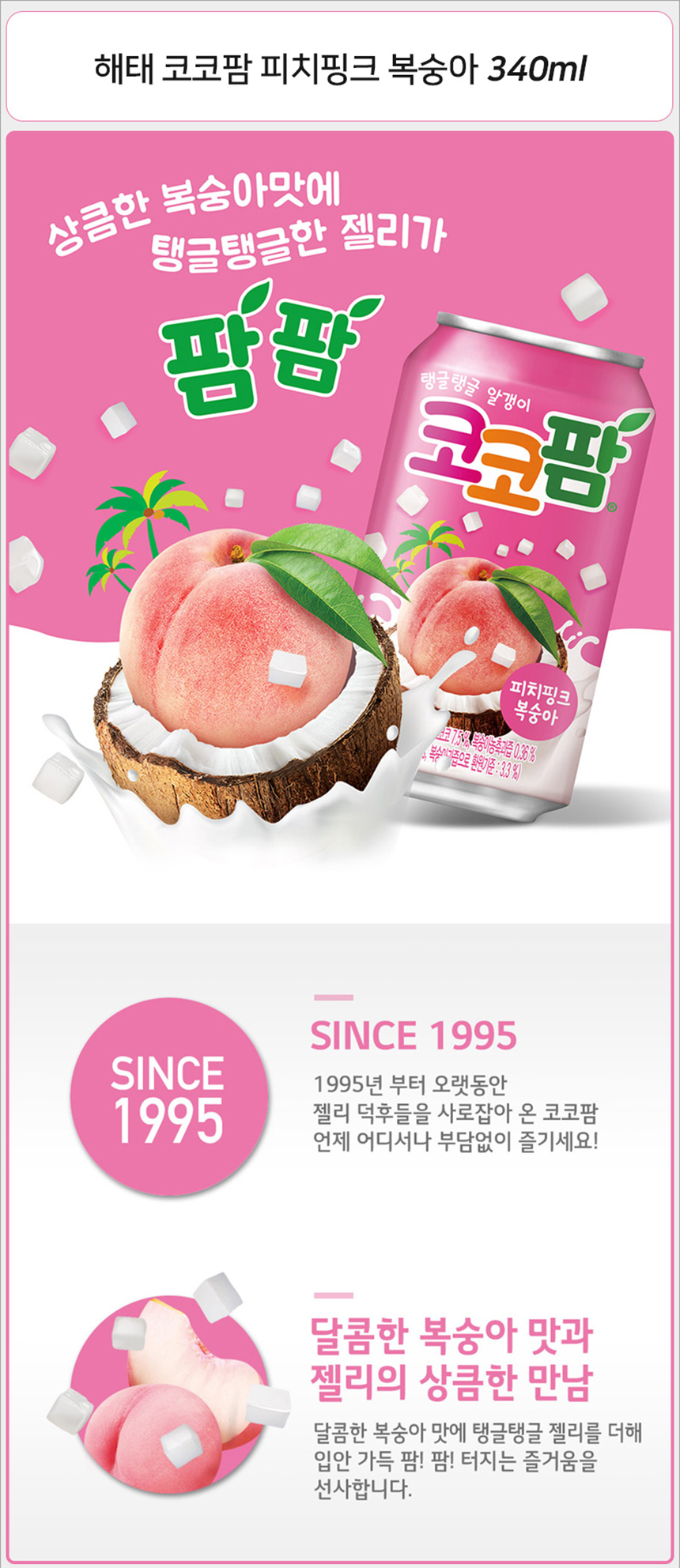 해태 코코팜 피치핑크복숭아 340mlx24캔_상세1.jpg