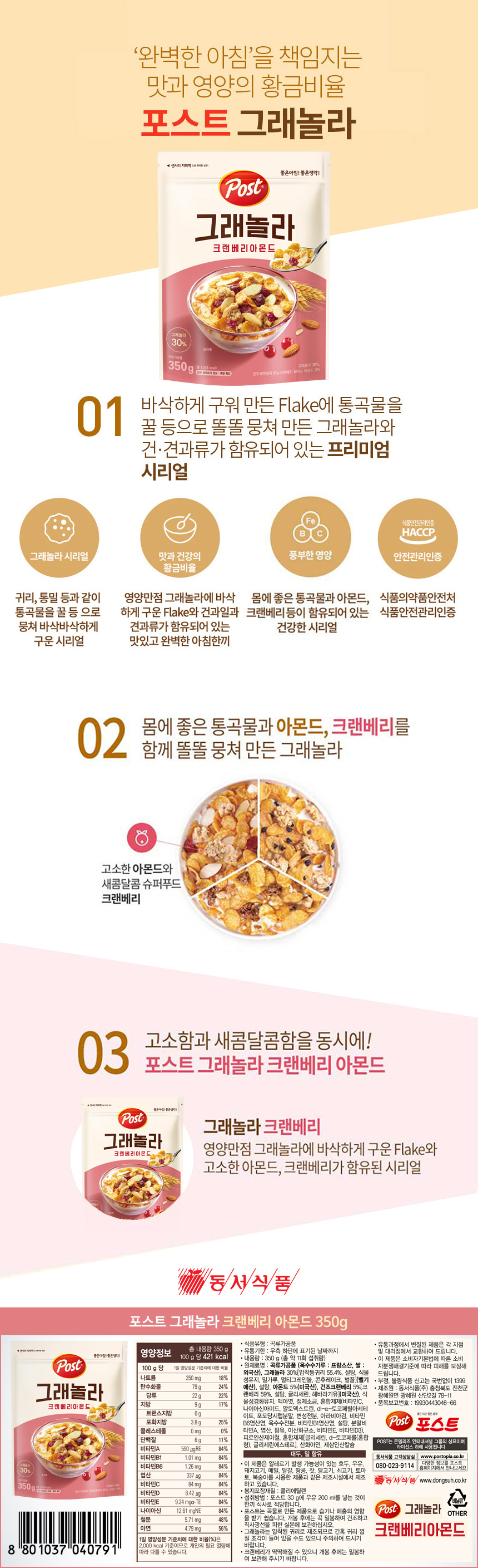 포스트 그래놀라 크랜베리 아몬드 350gx10개_상세.jpg