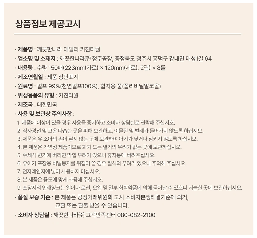 깨끗한나라 데일리 키친타올 150매 8롤 3팩 상세.jpg