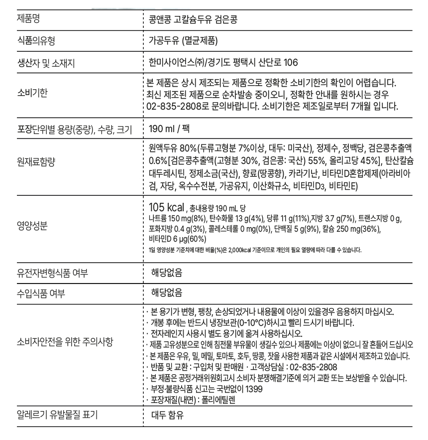 콩앤콩 고칼슘 두유 검은콩 190ml 72팩 상세.jpg