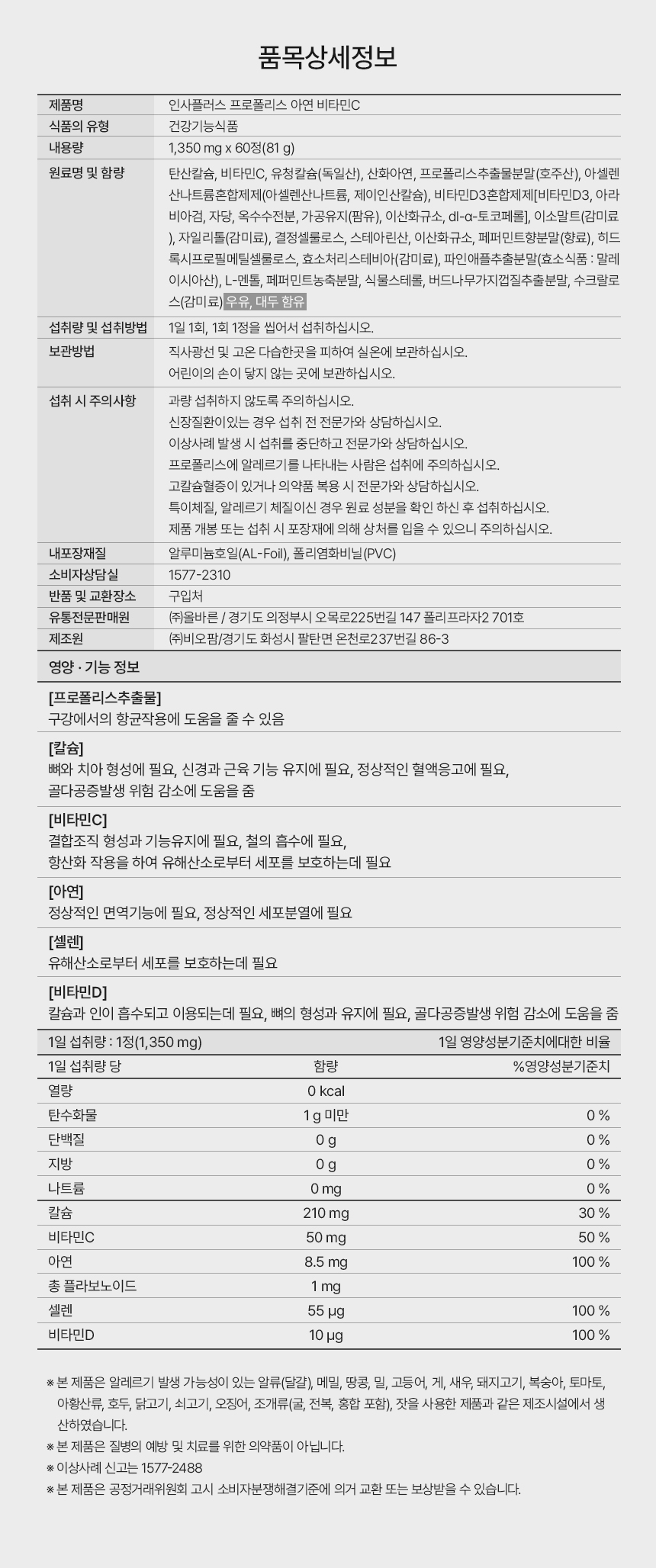 올바른 인사플러스 프로폴리스 아연 비타민C 60정 3박스 총 6개월분 잇몸 치아 상세.png