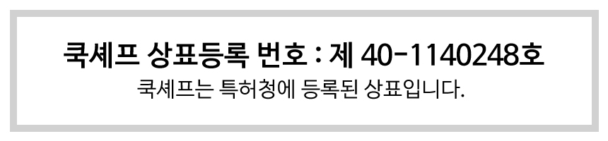 쿡셰프 상표등록번호.jpg