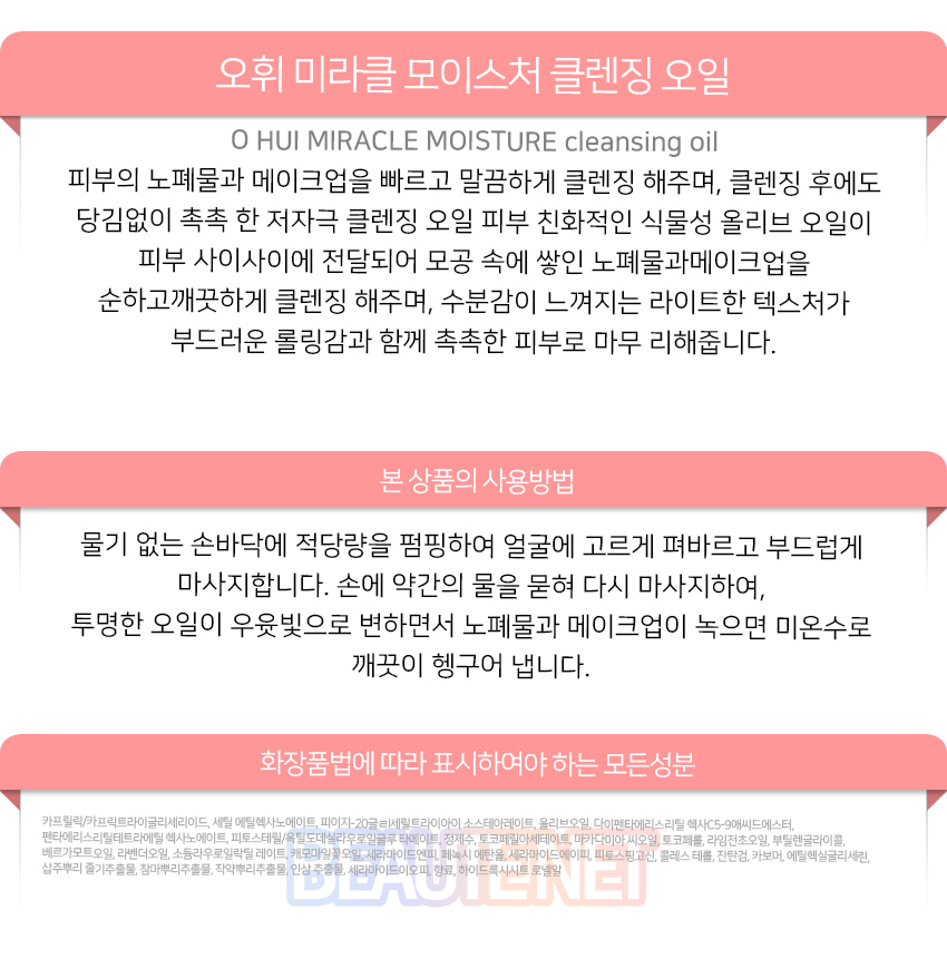오휘-미라클-모이스처-클렌징-오일.jpg