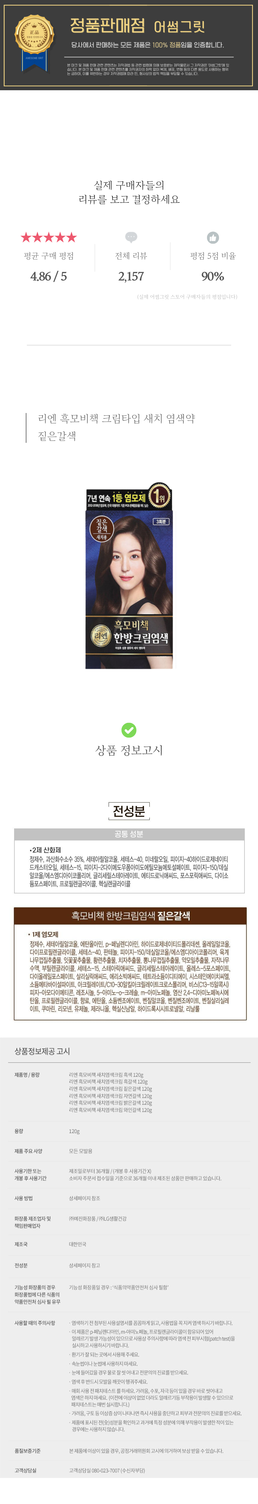 리엔 흑모비책 크림타입 새치 염색약 짙은갈색.png