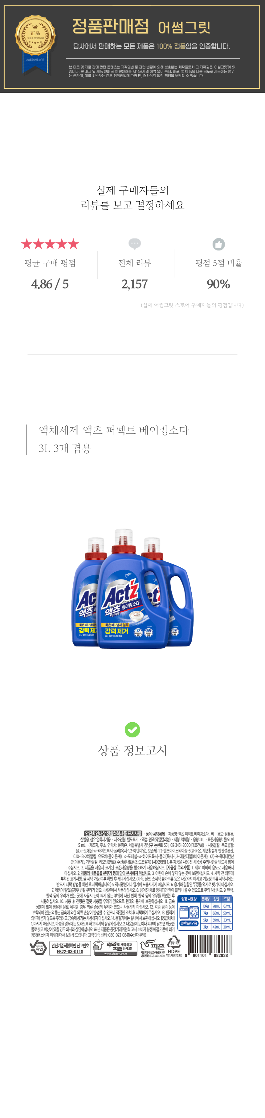 액체세제 액츠 퍼펙트 베이킹소다.png
