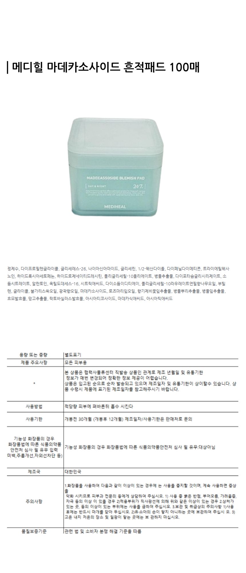 메디힐 마데카소사이드 흔적패드 100매.jpg