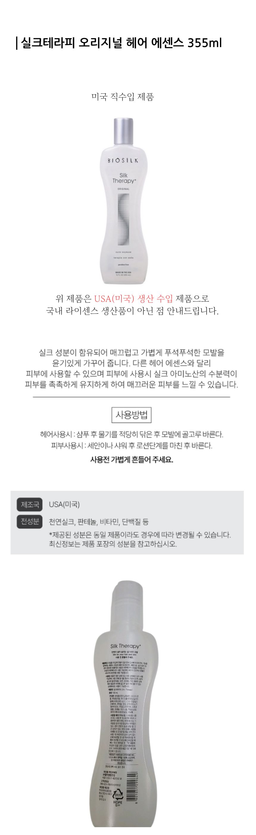실크테라피 오리지널 헤어 에센스 355ml (상세페이지 내 미국 직수입 제품 표기).jpg