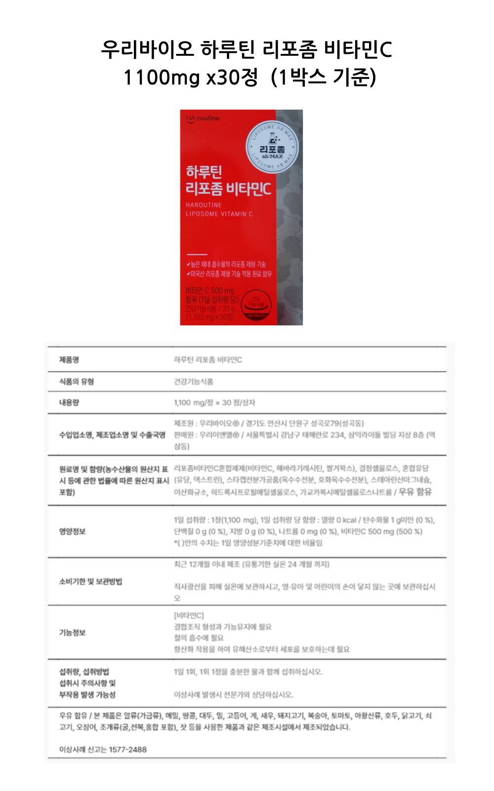 우리바이오 하루틴 리포좀 비타민C 1100mg x30정 2개 2개월분.jpg