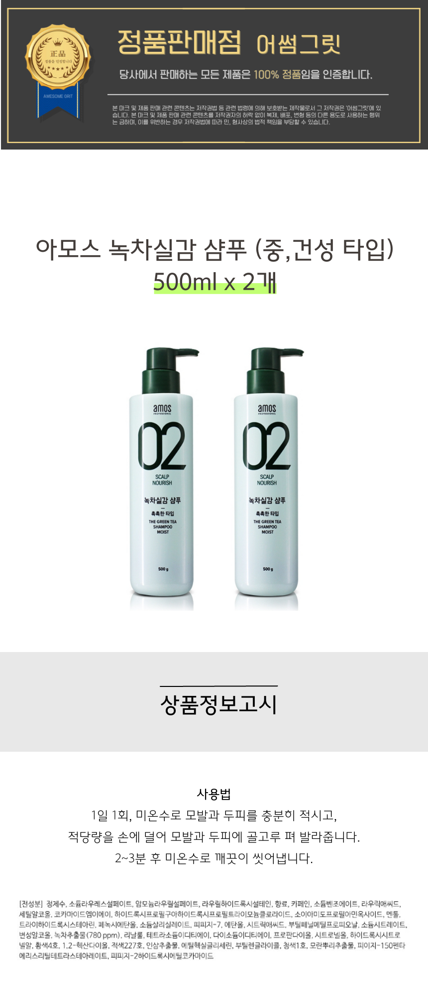 2아모스 녹차실감 샴푸 (중,건성 타입) 500ml x 2개.png