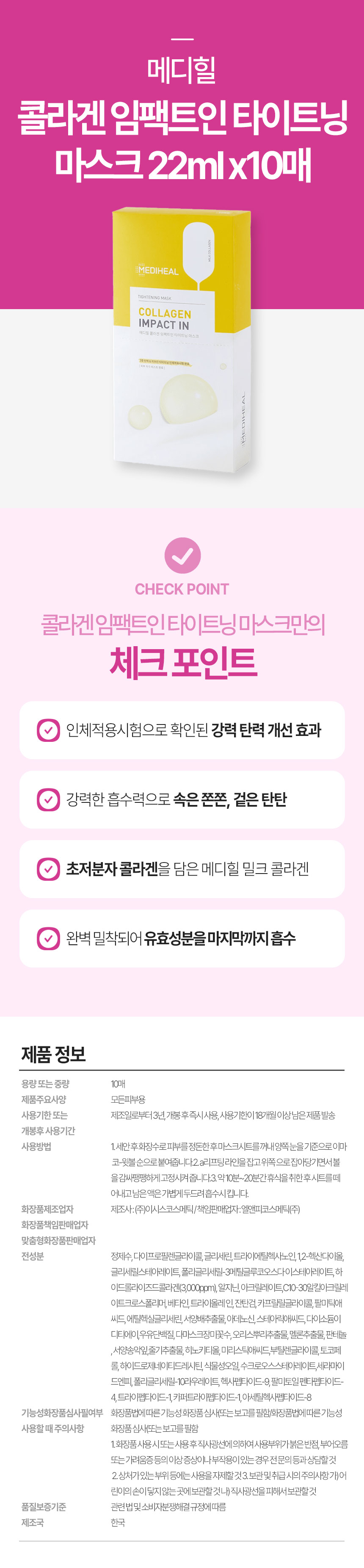 메디힐-콜라겐-임팩트인-타이트닝-마스크-22ml-x10매.jpg
