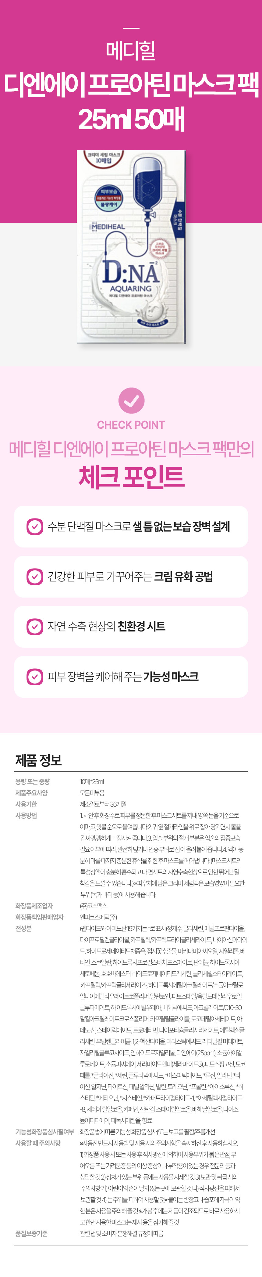 메디힐-디엔에이-프로아틴-마스크-팩-25ml-50매.jpg