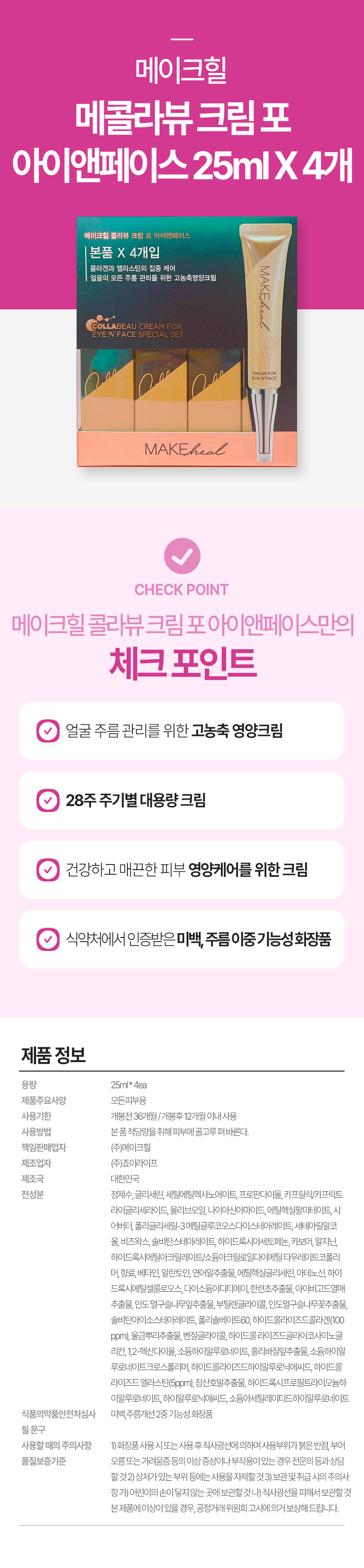 메이크힐-콜라뷰-크림-포-아이앤페이스-25ml-X-4개.jpg